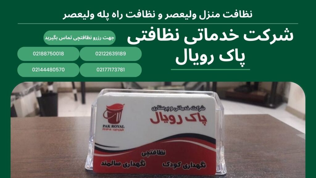اعزام نظافتچی جهت نظافت منزل ولیعصر و نظافت راه پله ولیعصر