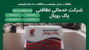 اعزام نظافتچی جهت نظافت منزل ولیعصر و نظافت راه پله ولیعصر