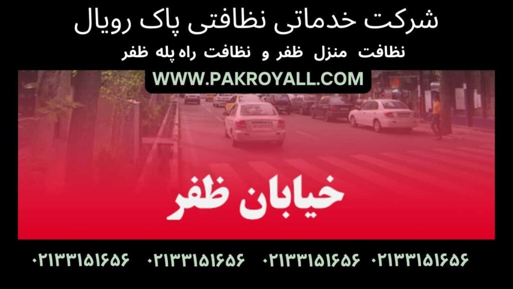 نظافت منزل ظفر و نظافت راه پله ظفر