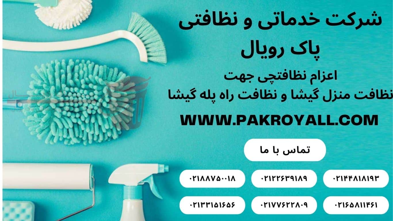 نظافت منزل گیشا و نظافت راه پله گیشا