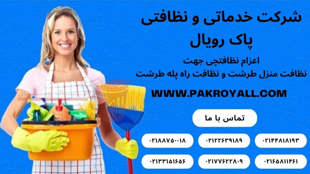 نظافت منزل طرشت و نظافت راه پله طرشت
