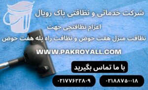 اعزام نظافتچی جهت نظافت منزل هفت حوض و نظافت راه پله هفت حوض