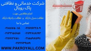 اعزام نظافتچی جهت نظافت منزل دارآباد و نظافت راه پله دارآباد