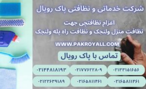 اعزام نظافتچی جهت نظافت منزل ولنجک و نظافت راه پله ولنجک
