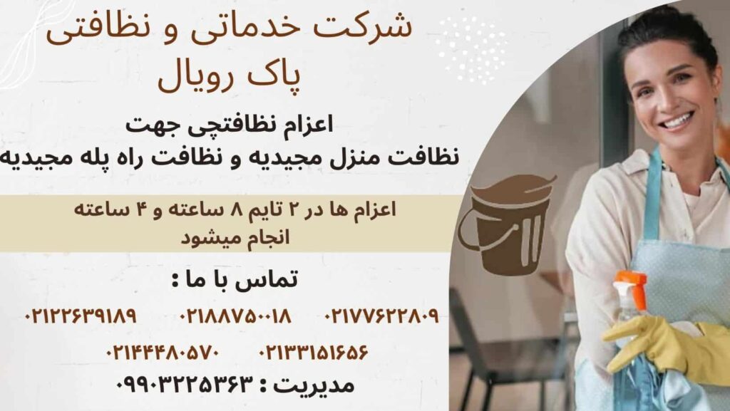 اعزام نظافتچی جهت نظافت منزل مجدیه و نظافت راه پله مجیدیه توسط شرکت خدماتی نظافتی مجیدیه