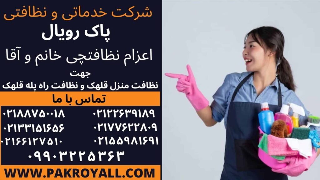 اعزام کارگر نظافتچی جهت نظافت منزل قلهک و نظافت راه پله قلهک توسط شرکت خدماتی نظافتی قلهک در تهران