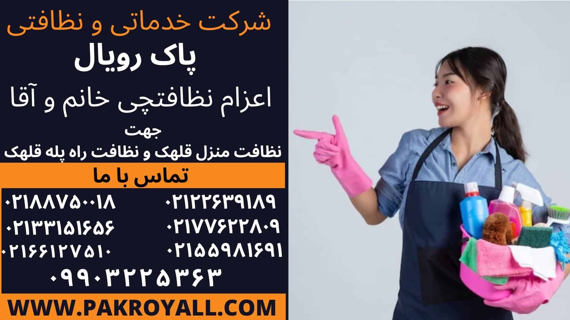 نظافت منزل قلهک و نظافت راه پله قلهک