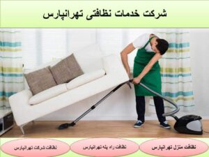 نظافت منزل تهرانپارس | شرکت خدمات نظافتی مهر