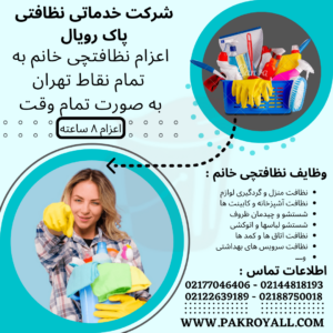اعزام نظافتچی خانم
