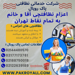 اعزام نظافتچی آقا و خانم جهت نظافت منزل ولیعصر و نظافت راه پله ولیعصر