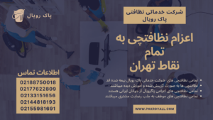 شرکت خدماتی نظافتی پاک رویال