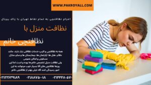 نظافتچی خانم جهت نظافت راه پله آجودانیه و نظافت منزل آجودانیه و کل تهران توسط شرکت خدماتی نظافتی پاک رویال