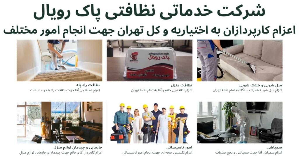 اعزام نظافتچی جهت نظافت راه پله فرجام و نظافت منزل فرجام توسط شرکت خدماتی نظافتی پاک رویال