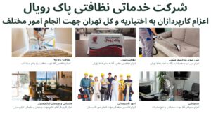 اعزام نظافتچی جهت نظافت راه پله فرجام و نظافت منزل فرجام توسط شرکت خدماتی نظافتی پاک رویال