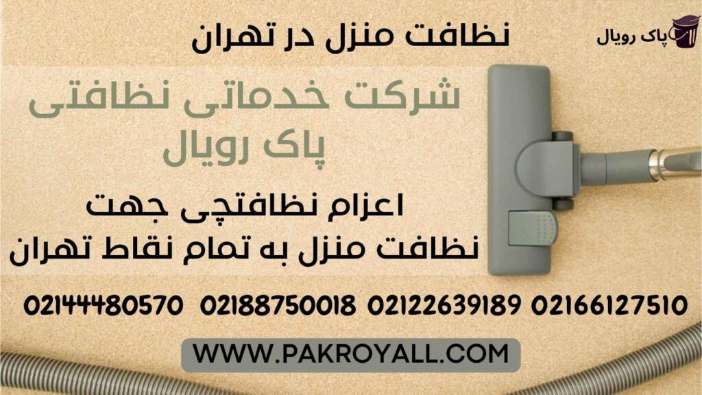 اعزام نظافاچی خانم و آقا برای نظافت راه پله هنگام و نظافت منزل هنگام