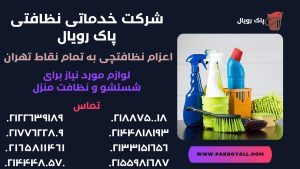 اعزام نظافتچی بیمه شده جهت نظافت راه پله ونک و نظافت منزل ونک توسط شرکت خدماتی نظافتی ونک