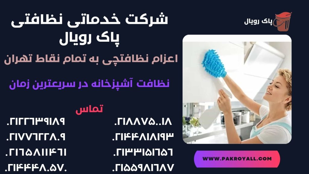 نظافت آشپزخانه و تمیز کردن آشپزخانه