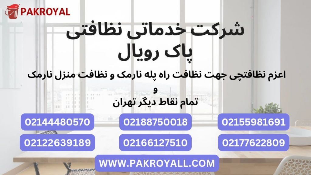 اعزام نظافتچی جهت نظافت راه پله نارمک و نظافت منزل نارمک توسط شرکت خدماتی نظافتی نارمک