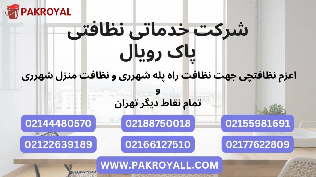 اعزام نظافتچی جهت نظافت راه پله شهرری و نظافت منزل شهرری توسط شرکت خدماتی نظافتی شهرری