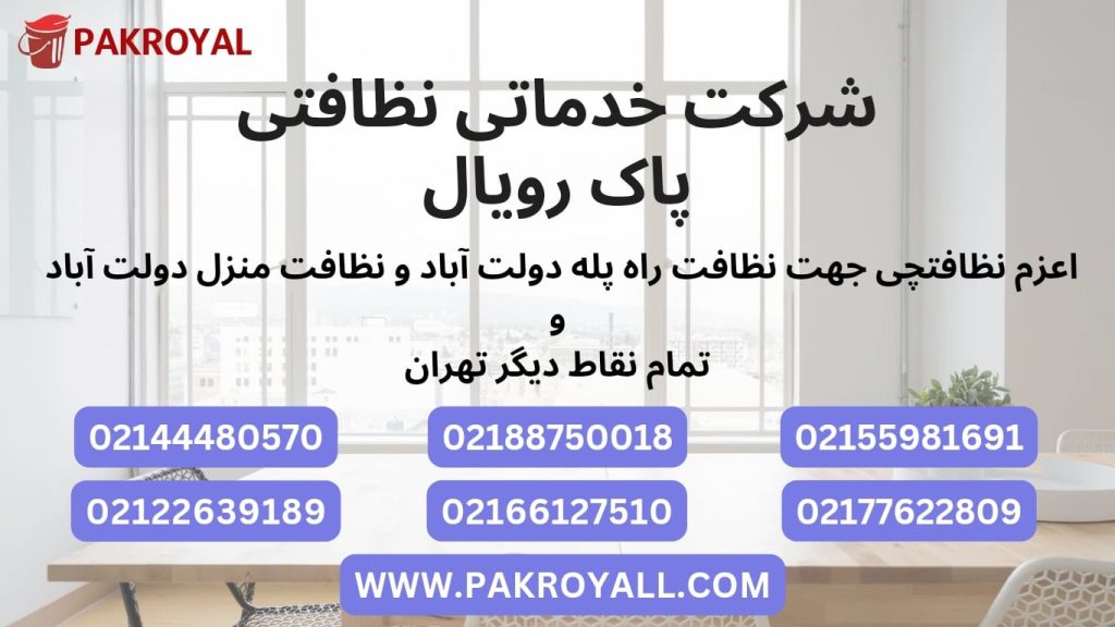 اعزام نظافتچی جهت نظافت راه پله دولت آباد و نظافت منزل دولت آباد توسط شرکت خدماتی نظافتی دولت آباد