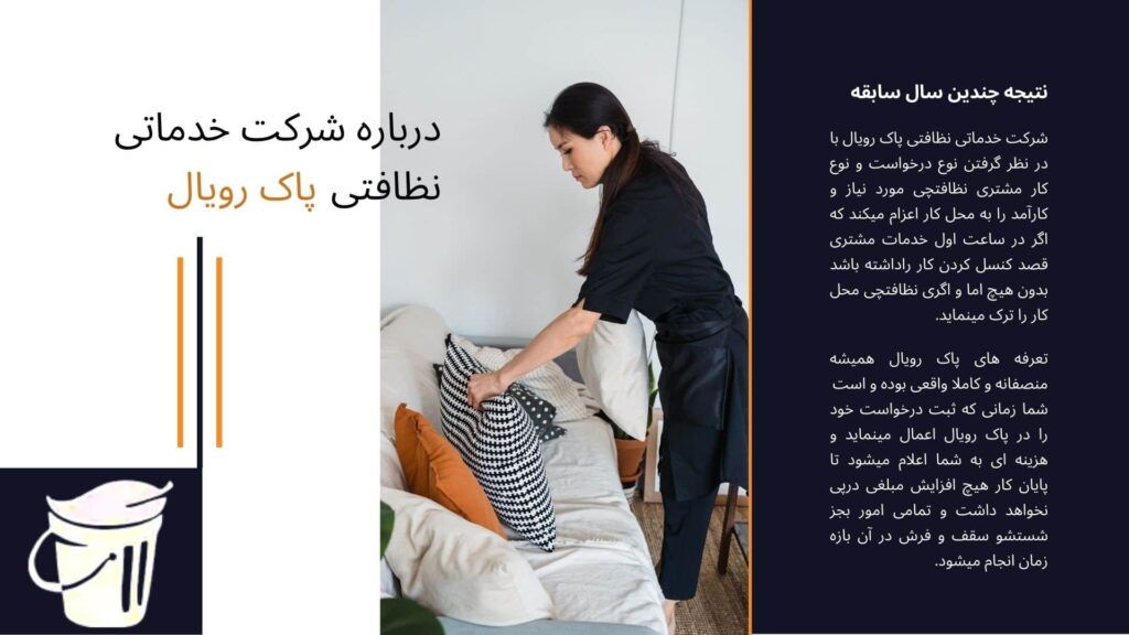نظافتچی خانم و نظافتچی آقا جهت نظافت منزل در تمام نقاط تهران