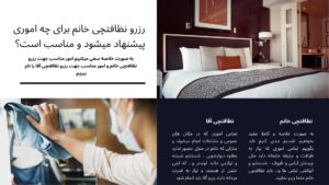 اعزام نظافتچی جهت نظافت منزل زعفرانیه و نظافت راه پله زعفرانیه توسط شرکت خدماتی نظافتی زعفرانیه