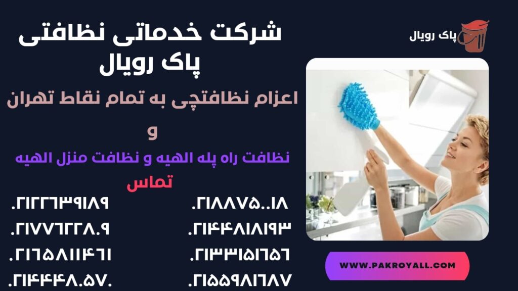 نظافت راه پله الهیه و نظافت منزل الهیه و تمام نقاط دیگر تهران توسط شرکت خدماتی نظافتی پاک رویال