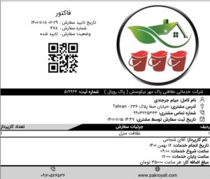 نمونه فاکتور اعزام نظافتچی جهت نظافت منزل و نظافت راه پله و...