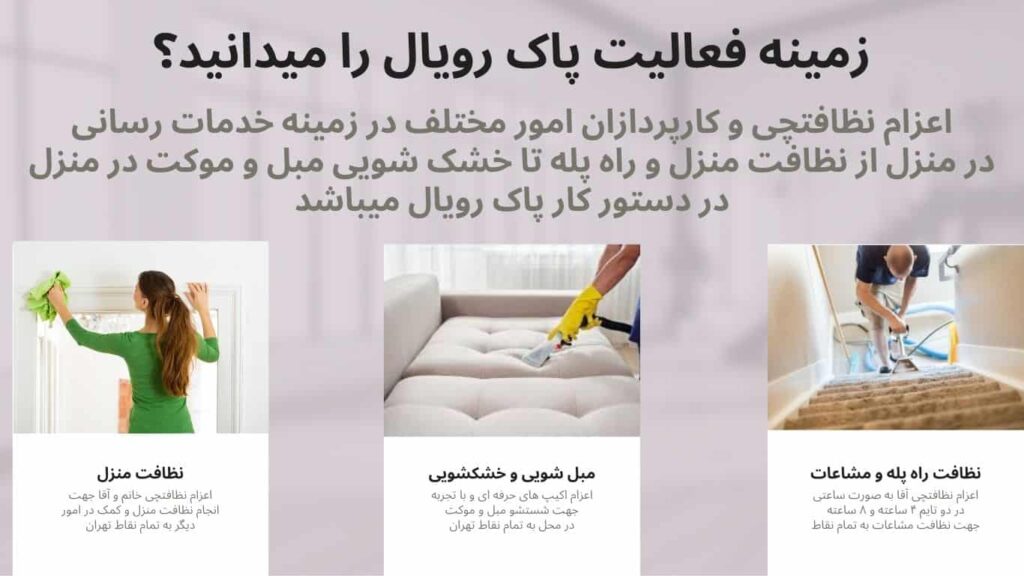 نظافت راه پله کوهسار و نظافت منزل کوهسار توسط شرکت خدماتی نظافتی پاک رویال