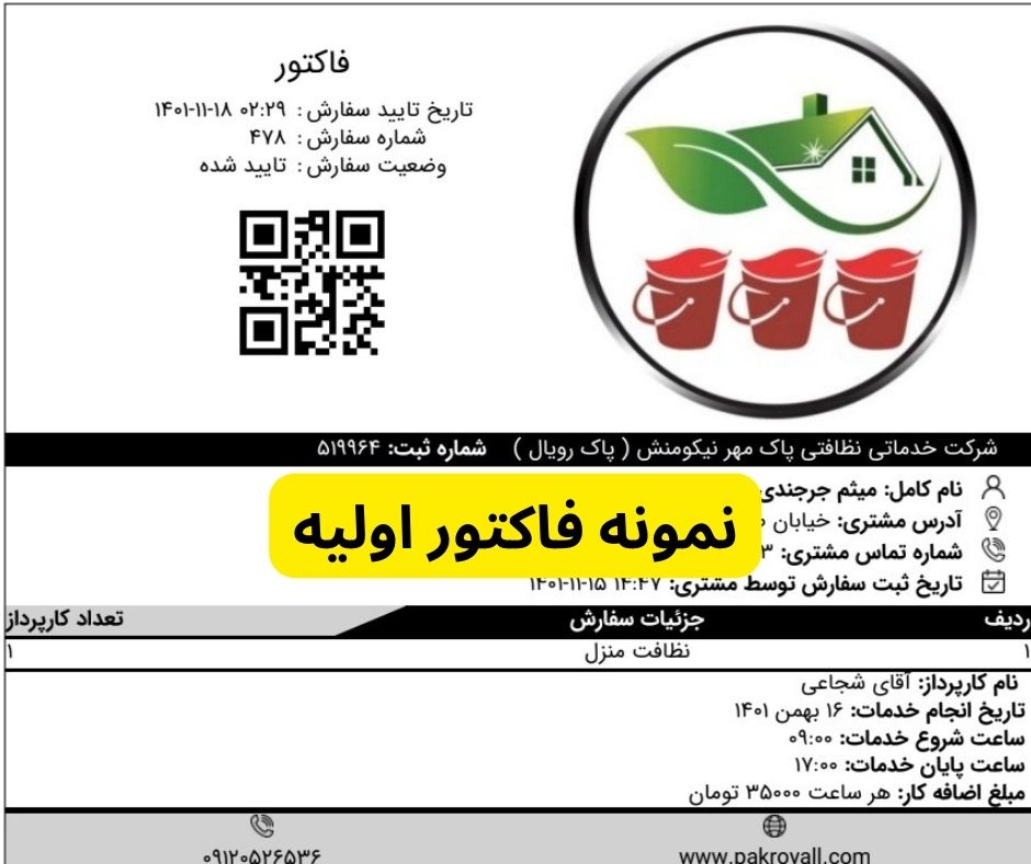 نمونه فاکتور اولیه اعزام نظافتچی جهت نظافت منزل و نظافت راه پله و...