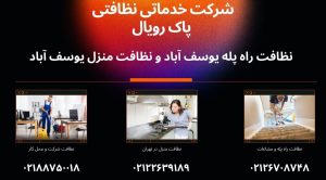 نظافت راه پله یوسف آباد و نظافت منزل یوسف آباد توسط شرکت خدماتی نظافتی پاک رویال