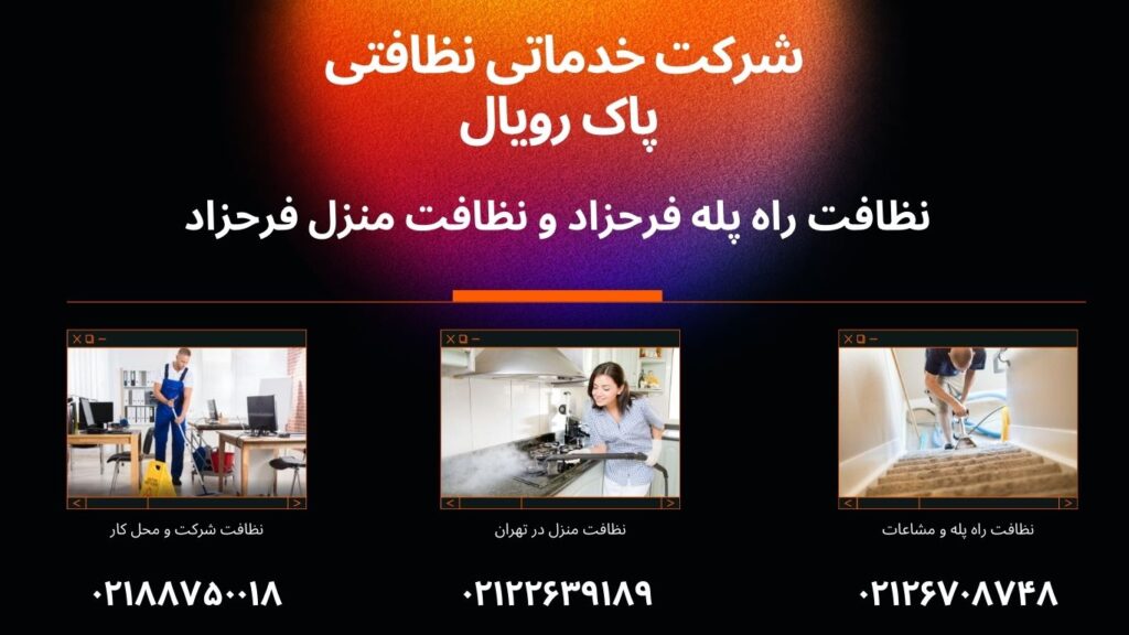 نظافت راه پله فرح زاد و نظافت منزل فرح زاد توسط شرکت خدماتی نظافتی پاک رویال