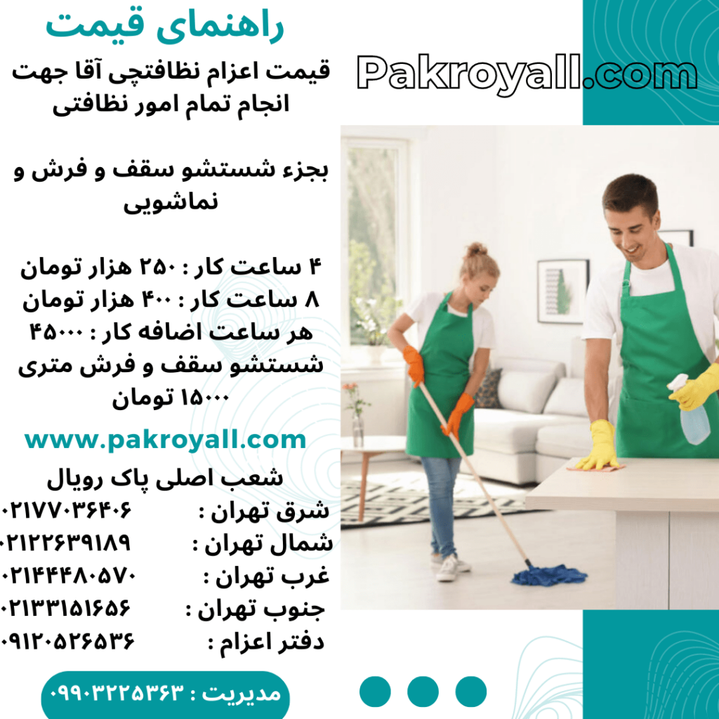 راهنمای قیمت اعزام نظافتچی های پاک رویال جهت نظافت منزل در تهران