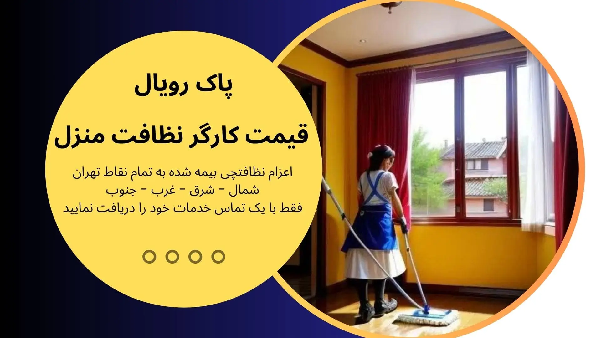 قیمت نظافت منزل در تهران - قیمت کارگر نظافت منزل ساعتی