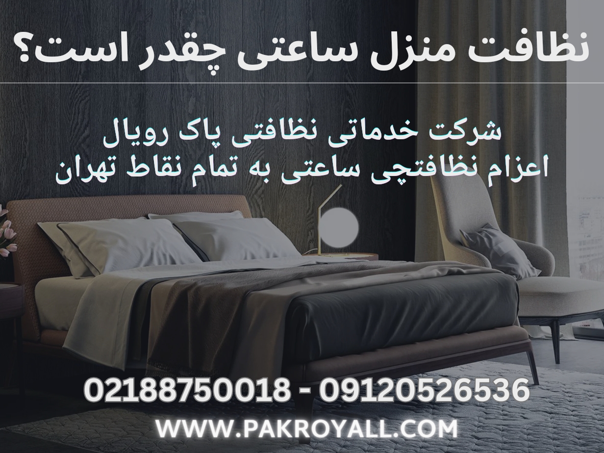 - نظافت منزل ساعتی - شرکت خدماتی نظافتی پاک رویال