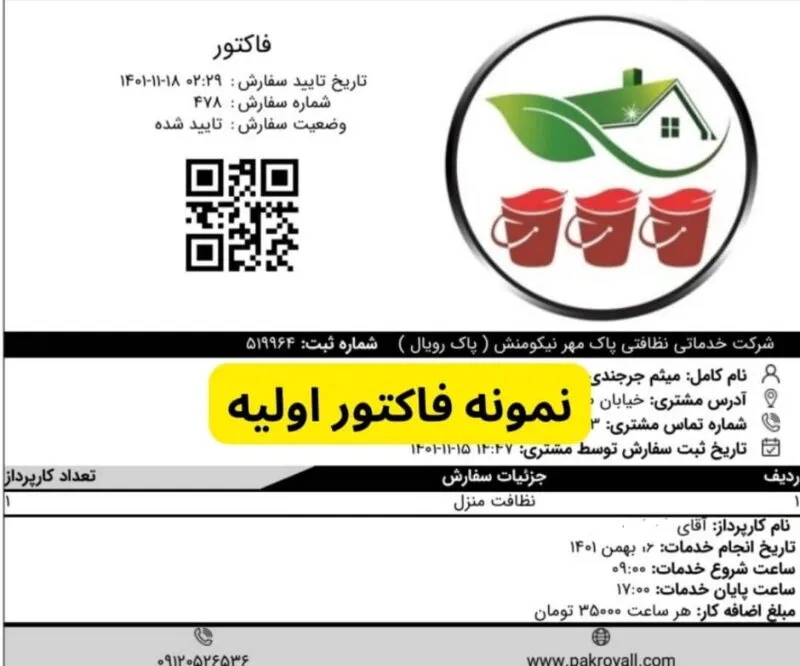 فاکتور شرکت خدماتی نظافتی پاک رویال