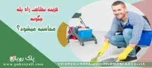 اعزام نظافتچی جهت نظافت منزل در تهران