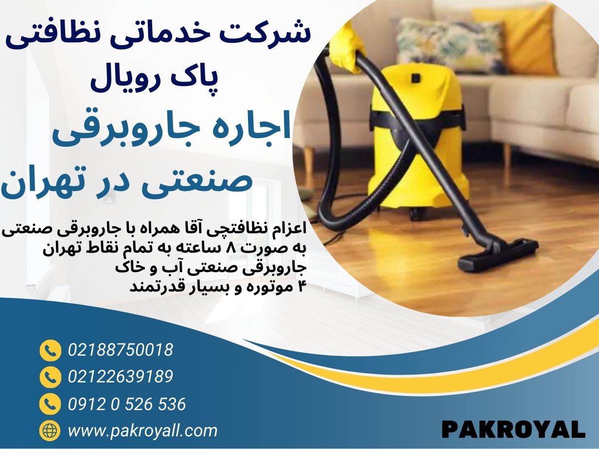 - نظافت منزل ساعتی - شرکت خدماتی نظافتی پاک رویال