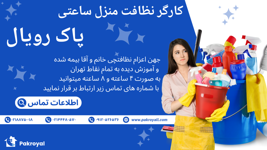 اعزام نظافتچی خانم و رزرو نظافتچی خانم