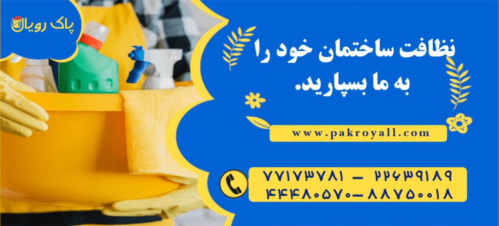 - نظافت منزل ساعتی - شرکت خدماتی نظافتی پاک رویال