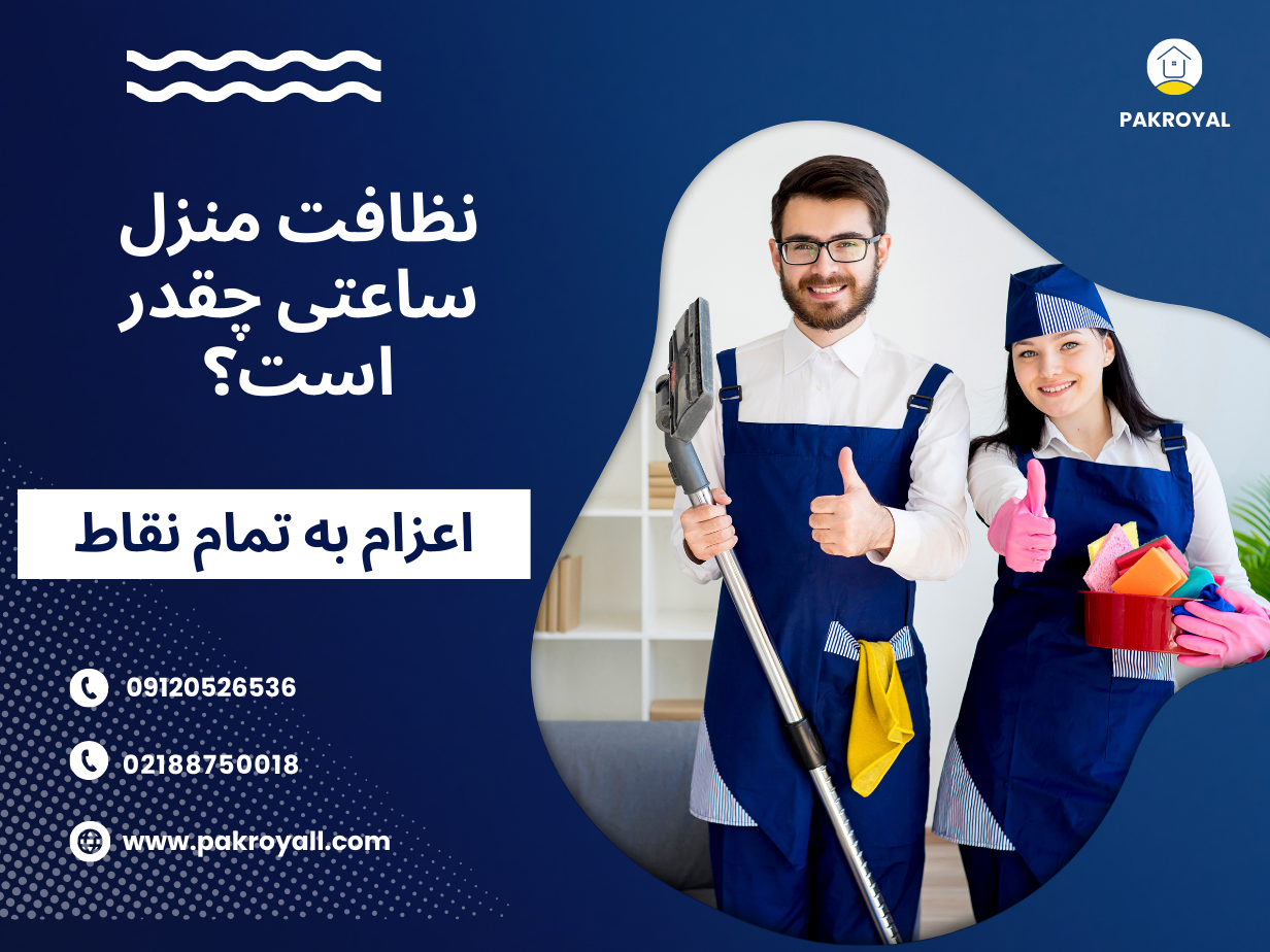 - نظافت منزل ساعتی - شرکت خدماتی نظافتی پاک رویال