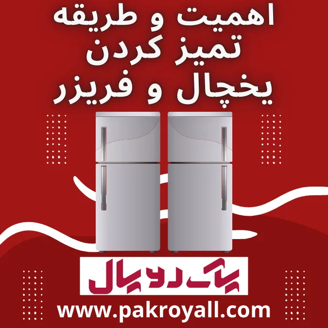 - بوی بد یخچال - شرکت خدماتی نظافتی پاک رویال