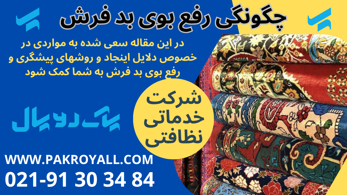 بوی بد فرش - بوی بد فرش - شرکت خدماتی نظافتی پاک رویال