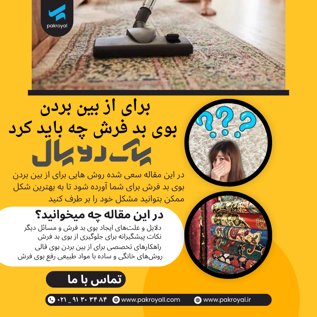 - نظافت کفپوش - شرکت خدماتی نظافتی پاک رویال