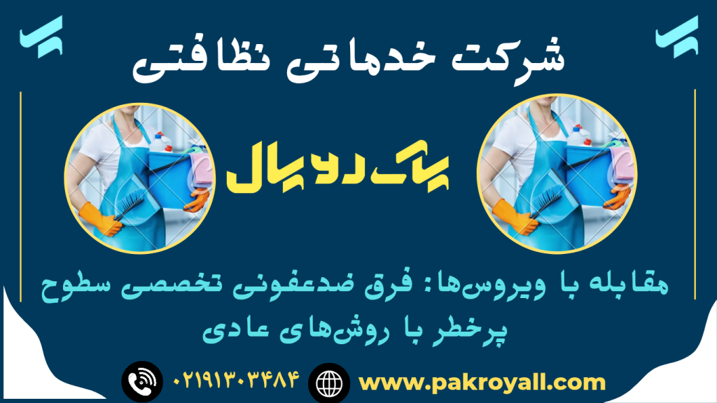 ضدعفونی منزل - نظافت منزل - نظافتجی خانم - شرکت خدماتی نظافتی پاک رویال