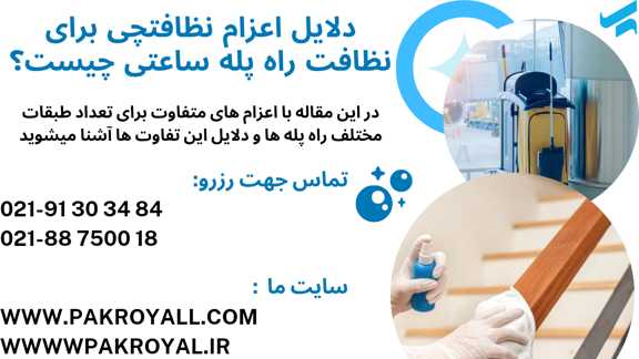 نظافت راه پله ساعتی - نظافت منزل - نظافتچی راه پله - شرکت خدماتی نظافتی
