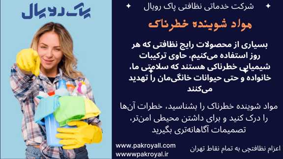 نظافت منزل در تهران - مواد شوینده خطرناک خانگی که باید همین الان دور بریزید! 1404 - مواد شوینده خطرناک - نظافت منزل - شرکت خدماتی نظافتی