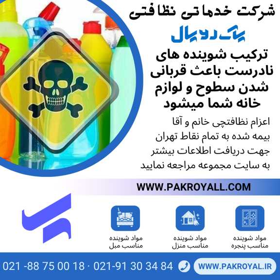 - سرقت در پوشش نظافتچی منزل - شرکت خدماتی نظافتی پاک رویال