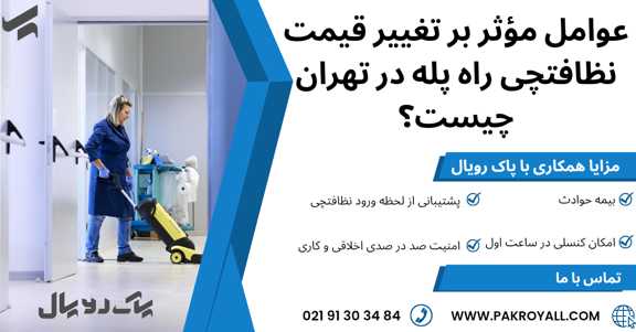 نظافتچی راه پله در تهران - نظافت راه پله - نظافت منزل - شرکت خدماتی نظافتی