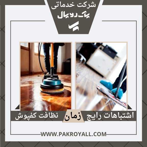 - نظافت کفپوش - شرکت خدماتی نظافتی پاک رویال